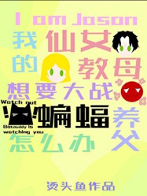 [Ӣ��ͬ��] ���ǽ�ɭ���ҵ���Ů��ĸҪ��ս����