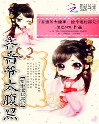 吝啬爷太腹黑：捡个逗比屌妃
