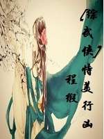 [综武侠]恃美行凶